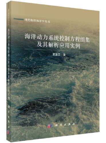 海洋动力系统控制方程组集及其解析应用实例