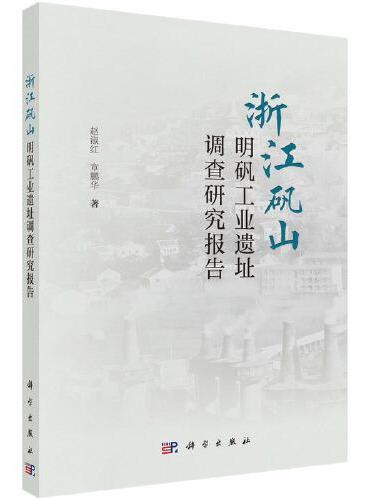 浙江矾山明矾工业遗址调查研究报告