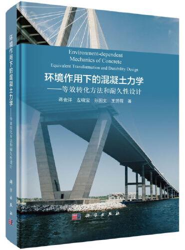 环境作用下的混凝土力学--等效转化方法和耐久性设计