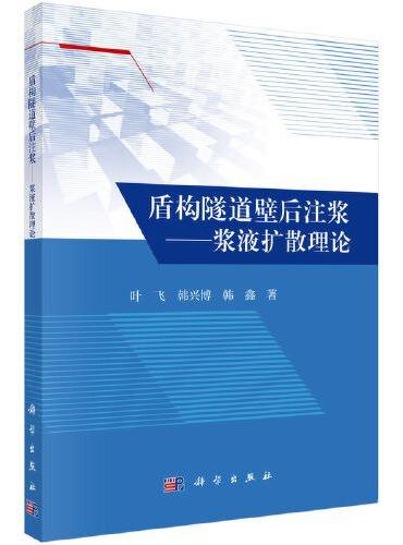 盾构隧道壁后注浆--浆液扩散理论