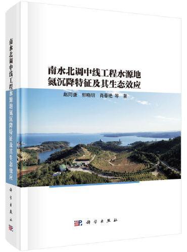 南水北调中线工程水源地氮沉降特征及其生态效应