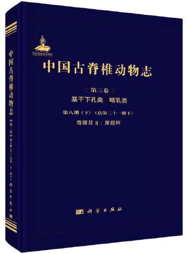 中国古脊椎动物志 第三卷 基干下孔类 哺乳类 第八册（下）（总第二十一册 下） 奇蹄目II