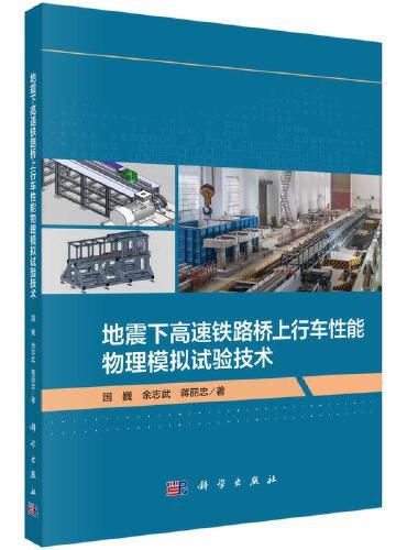 地震下高速铁路桥上行车性能物理模拟试验技术