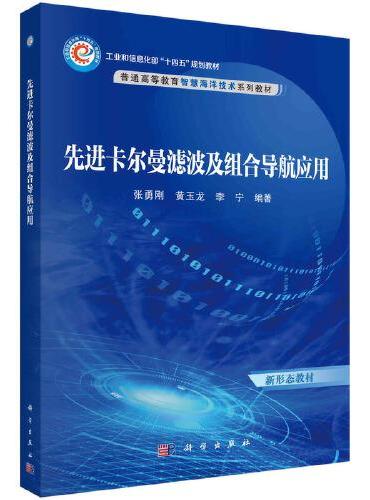 先进卡尔曼滤波及组合导航应用