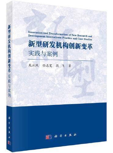 新型研发机构创新变革：实践与案例