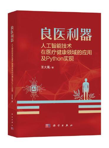 良医利器--人工智能技术在医疗健康领域的应用及Python实现