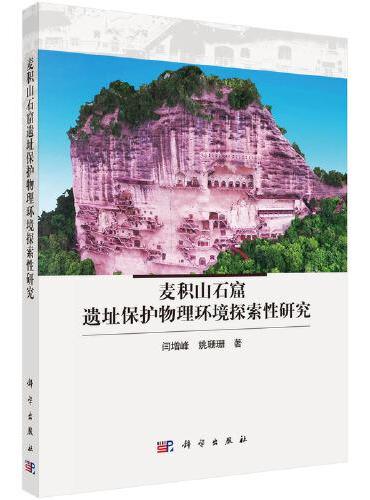 麦积山石窟遗址保护物理环境探索性研究