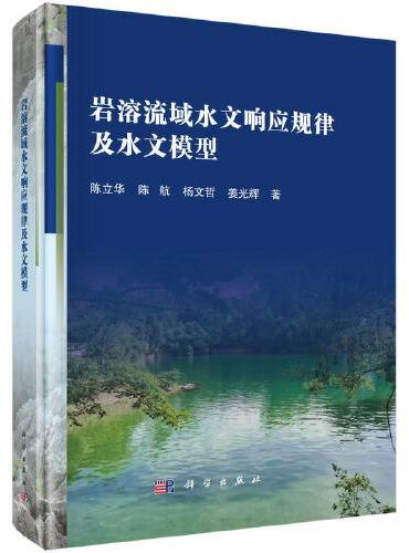 岩溶流域水文响应规律及水文模型