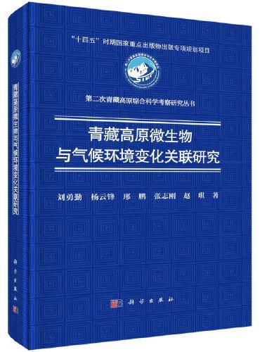 青藏高原微生物与气候环境变化关联研究