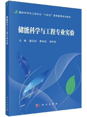 储能科学与工程专业实验