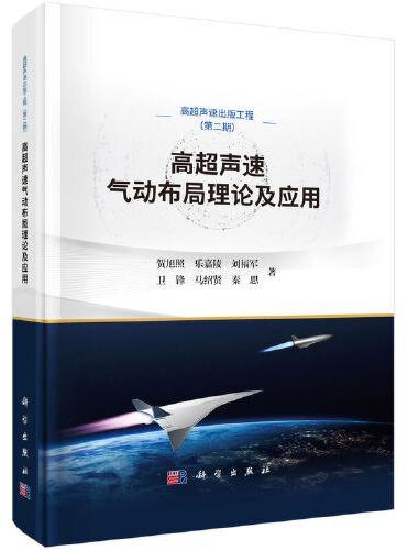 高超声速气动布局理论及应用