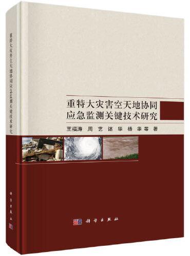 重特大灾害空天地协同应急监测关键技术研究