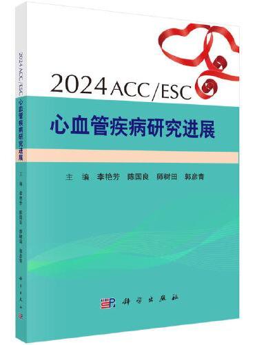 2024ACC/ESC心血管疾病研究进展