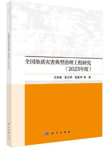 全国地质灾害典型治理工程研究（2023年度）