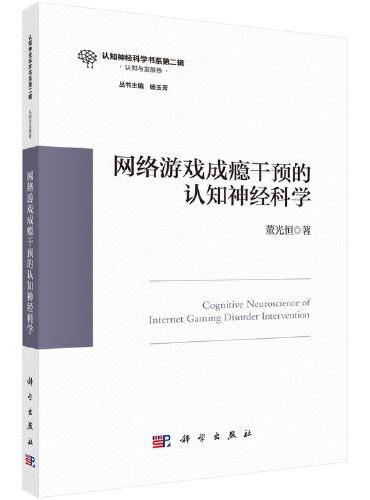 网络游戏成瘾干预的认知神经科学