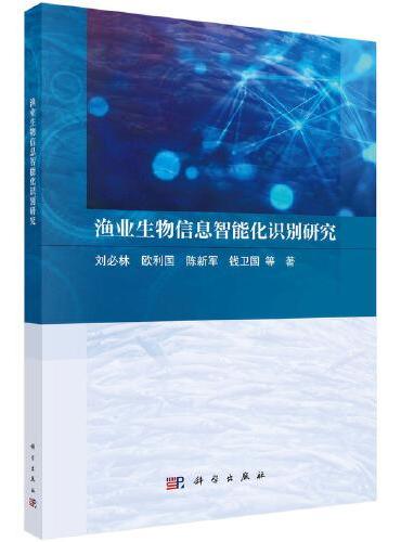 渔业生物信息智能化识别研究