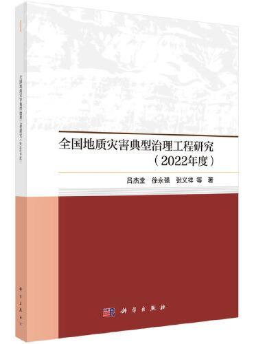 全国地质灾害典型治理工程研究（2022年）