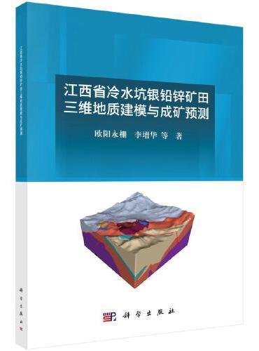 江西省冷水坑银铅锌矿田三维地质建模与成矿预测