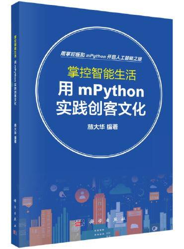 掌控智能生活：用mPython实践创客文化