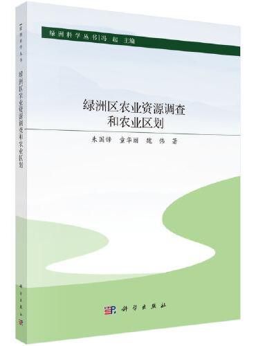 绿洲区农业资源调查和农业区划