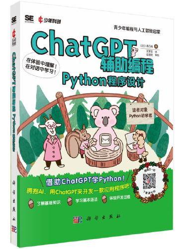 ChatGPT辅助编程：Python程序设计