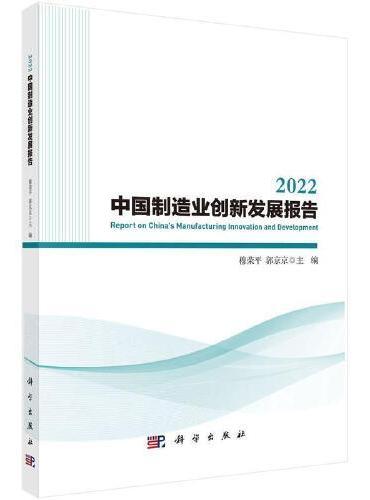 2022中国制造业创新发展报告