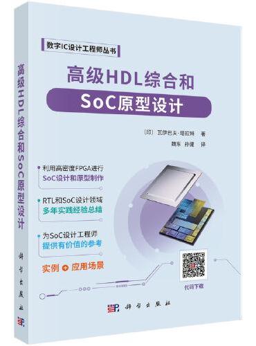 高级HDL综合和SoC原型设计