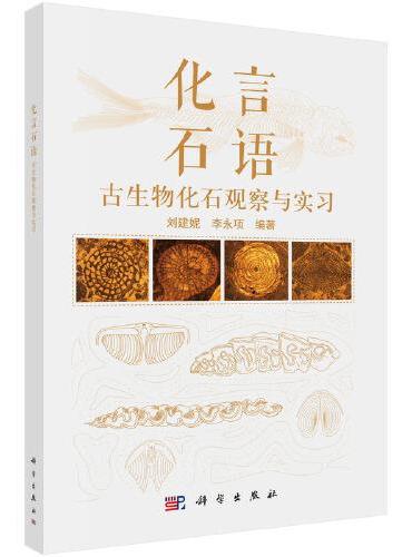 化言石语--古生物化石观察与实习