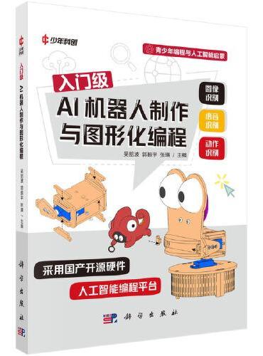 入门级AI机器人制作与图形化编程