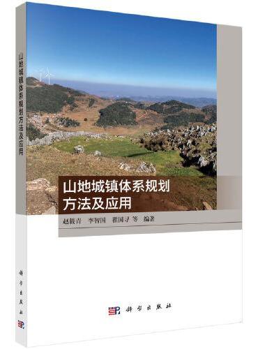 山地城镇体系规划方法及应用