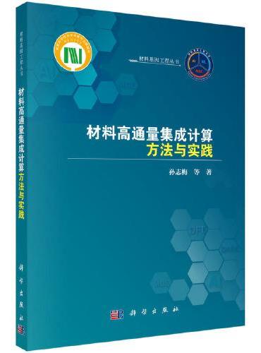 材料高通量集成计算方法与实践