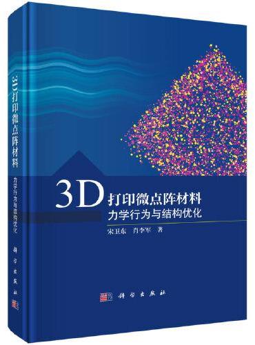 3D打印微点阵材料--力学行为与结构优化