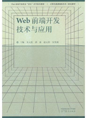 Web前端开发技术与应用