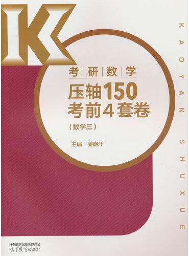 考研数学压轴150考前4套卷（数学三）