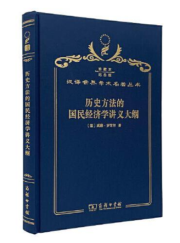 历史方法的国民经济学讲义大纲（120年珍藏本）