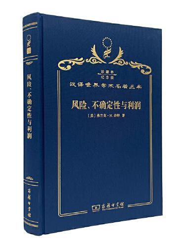 风险、不确定性与利润 （120年珍藏本）