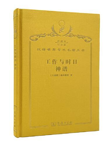 工作与时日 神谱（120年珍藏本）