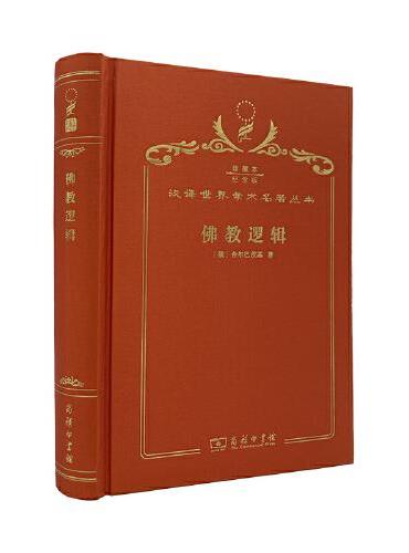 佛教逻辑（120年珍藏本）