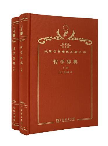 哲学辞典（120年珍藏本）