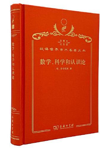 数学、科学和认识论（120年珍藏本）