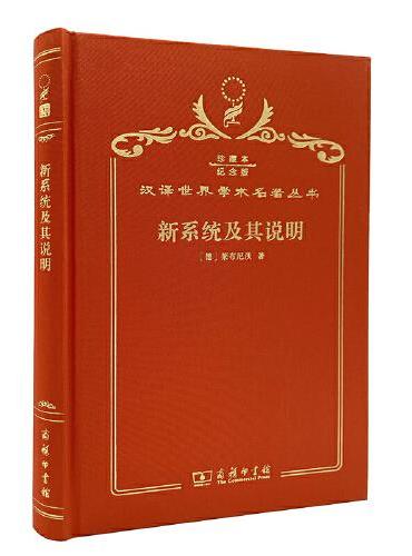 新系统及其说明（120年珍藏本）