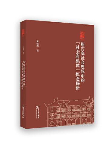 斯宾塞社会思想中的“社会有机体”概念探析（棠树文丛）