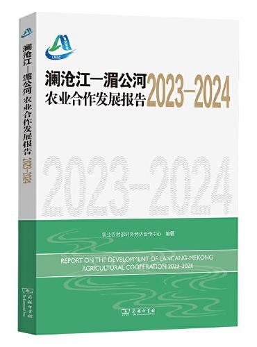 澜沧江—湄公河农业合作发展报告（2023-2024）