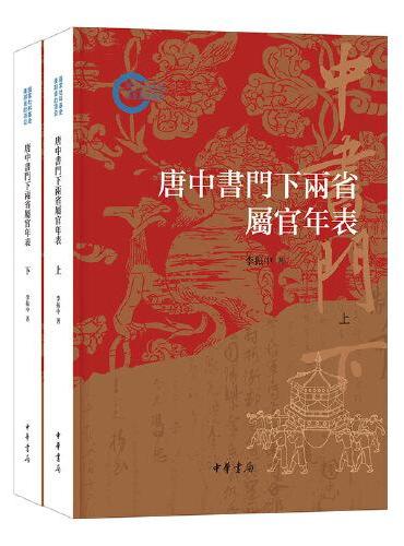 唐中书门下两省属官年表（国家社科基金后期资助项目 全2册）