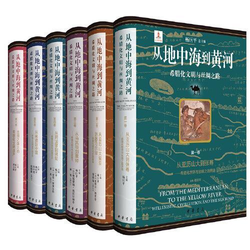 从地中海到黄河——希腊化文明与丝绸之路（全6册 刷边函套版）