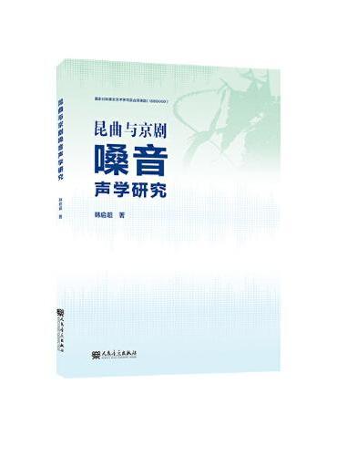 昆曲与京剧嗓音声学研究