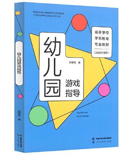 高等学校学前教育专业教材（实践取向系列）  幼儿园游戏指导