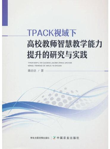 TPACK视域下高校教师智慧教学能力提升的研究与实践