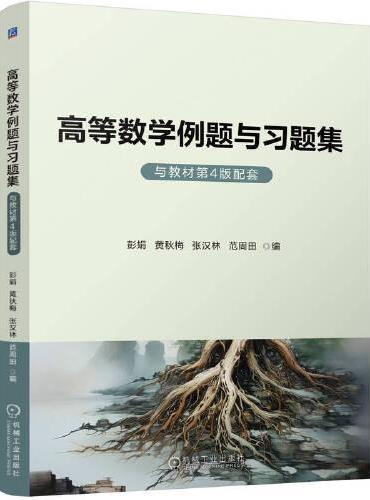 高等数学例题与习题集（与教材第4版配套） 彭娟 黄秋梅 张汉林 范周田