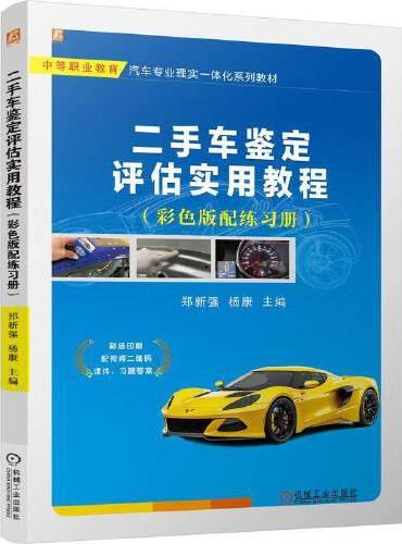 二手车鉴定评估实用教程 （彩色版配练习册） 郑新强 杨康